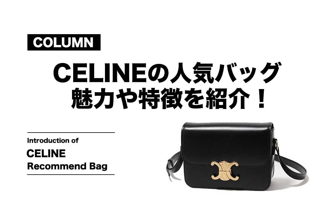 CELINEで人気のバッグはどれ？モデル別の魅力や特徴を紹介！